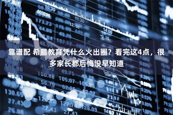 靠谱配 希腊教育凭什么火出圈？看完这4点，很多家长都后悔没早知道