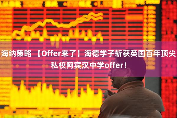 海纳策略 【Offer来了】海德学子斩获英国百年顶尖私校阿宾汉中学offer！