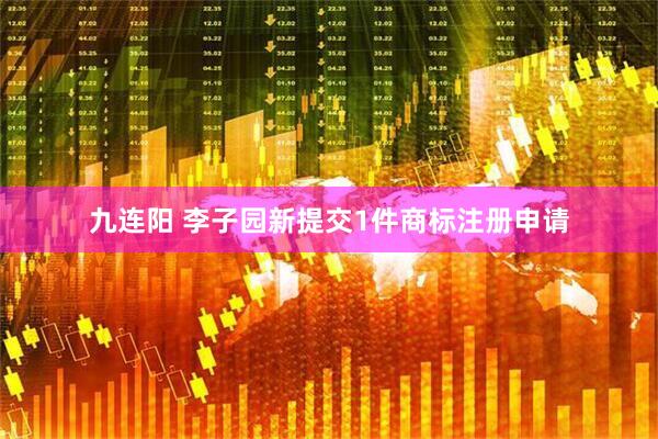 九连阳 李子园新提交1件商标注册申请